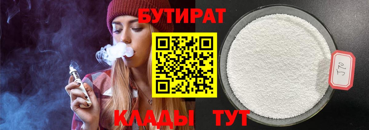 БУТИРАТ Butirat Нальчик